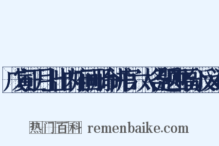 戊寅正月上出内府画册命讲官六人各题四幅分反义词是什么意思的图片